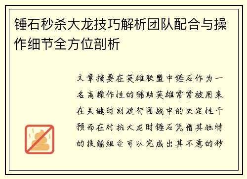 锤石秒杀大龙技巧解析团队配合与操作细节全方位剖析