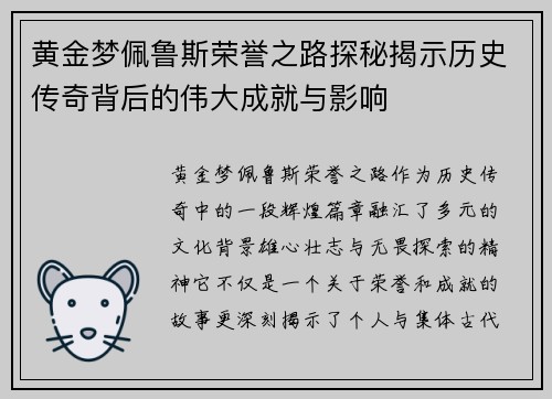 黄金梦佩鲁斯荣誉之路探秘揭示历史传奇背后的伟大成就与影响