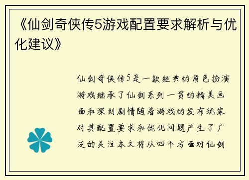 《仙剑奇侠传5游戏配置要求解析与优化建议》