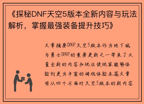 《探秘DNF天空5版本全新内容与玩法解析，掌握最强装备提升技巧》