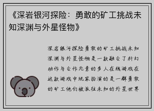 《深岩银河探险：勇敢的矿工挑战未知深渊与外星怪物》