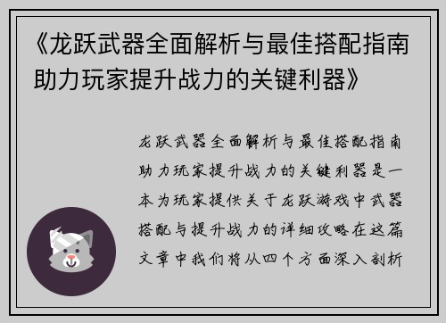 《龙跃武器全面解析与最佳搭配指南 助力玩家提升战力的关键利器》