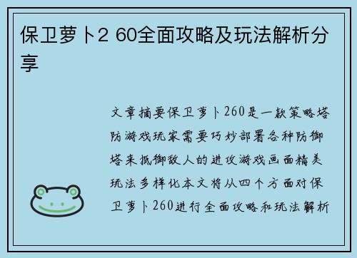 保卫萝卜2 60全面攻略及玩法解析分享