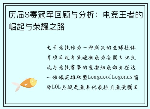 历届S赛冠军回顾与分析：电竞王者的崛起与荣耀之路
