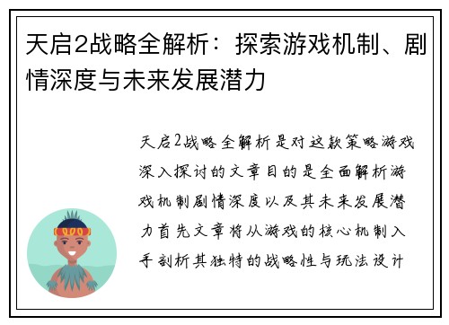 天启2战略全解析：探索游戏机制、剧情深度与未来发展潜力