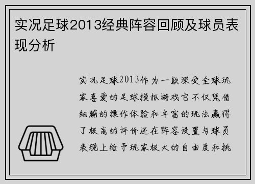 实况足球2013经典阵容回顾及球员表现分析