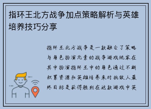 指环王北方战争加点策略解析与英雄培养技巧分享