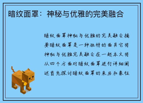 暗纹面罩：神秘与优雅的完美融合