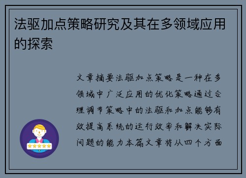 法驱加点策略研究及其在多领域应用的探索