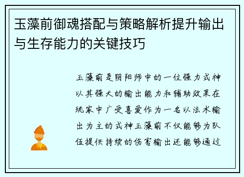 玉藻前御魂搭配与策略解析提升输出与生存能力的关键技巧