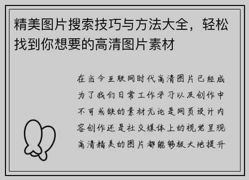 精美图片搜索技巧与方法大全，轻松找到你想要的高清图片素材