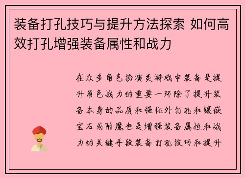 装备打孔技巧与提升方法探索 如何高效打孔增强装备属性和战力