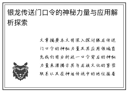 银龙传送门口令的神秘力量与应用解析探索