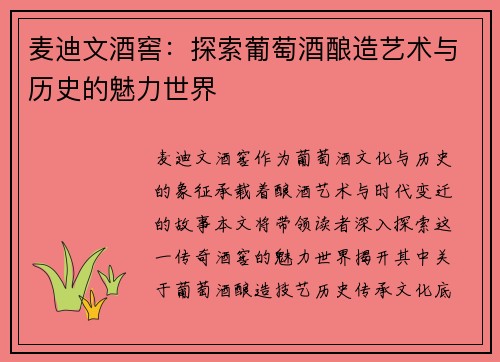 麦迪文酒窖：探索葡萄酒酿造艺术与历史的魅力世界