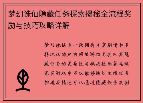 梦幻诛仙隐藏任务探索揭秘全流程奖励与技巧攻略详解
