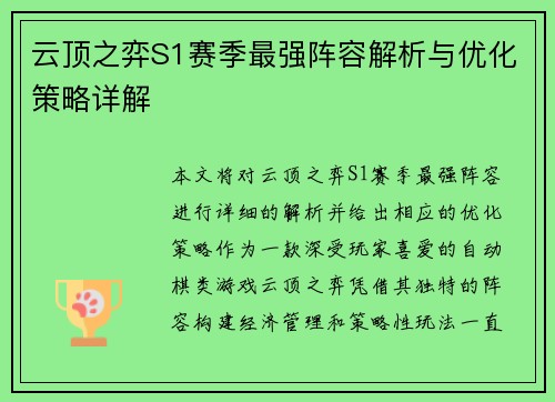 云顶之弈S1赛季最强阵容解析与优化策略详解