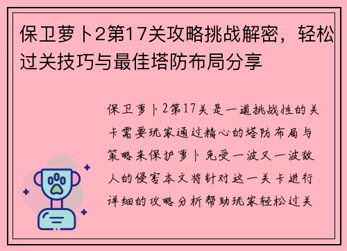 保卫萝卜2第17关攻略挑战解密，轻松过关技巧与最佳塔防布局分享