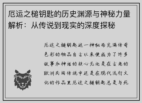 厄运之槌钥匙的历史渊源与神秘力量解析：从传说到现实的深度探秘