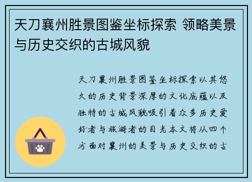 天刀襄州胜景图鉴坐标探索 领略美景与历史交织的古城风貌