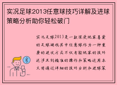 实况足球2013任意球技巧详解及进球策略分析助你轻松破门