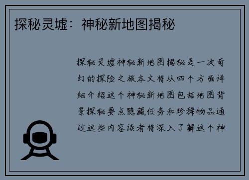 探秘灵墟：神秘新地图揭秘