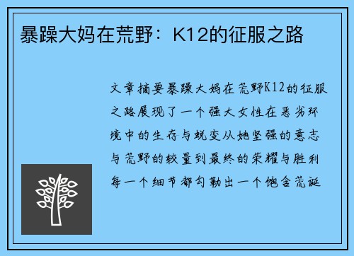 暴躁大妈在荒野：K12的征服之路