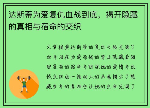 达斯蒂为爱复仇血战到底，揭开隐藏的真相与宿命的交织