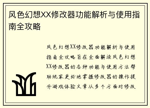 风色幻想XX修改器功能解析与使用指南全攻略