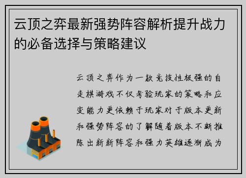 云顶之弈最新强势阵容解析提升战力的必备选择与策略建议