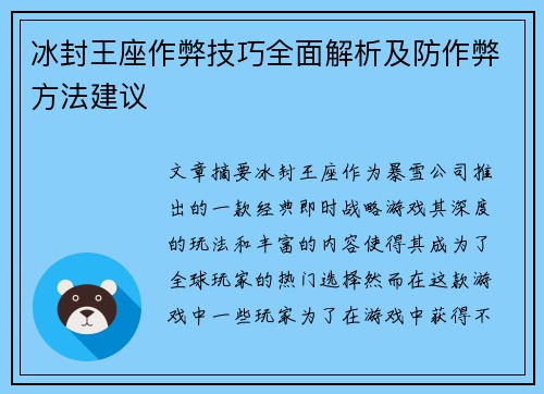 冰封王座作弊技巧全面解析及防作弊方法建议