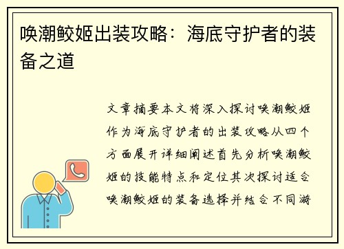 唤潮鲛姬出装攻略：海底守护者的装备之道