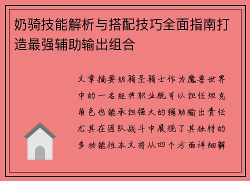 奶骑技能解析与搭配技巧全面指南打造最强辅助输出组合